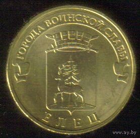 10 рублей 2011 год ГВС г. Елец _состояние XF/aUNC