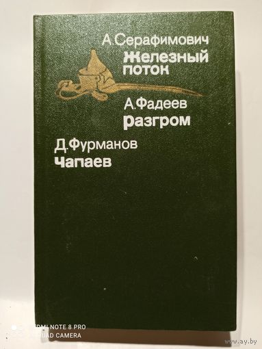 А.Серафимович,А.Фадеев,Д.Фурманов