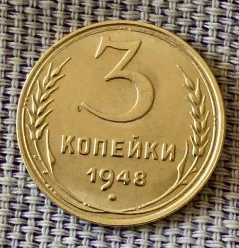 3 копеек 1948 года.