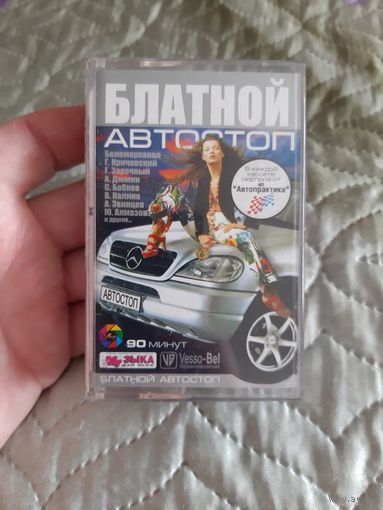 Кассета Блатной автостоп.