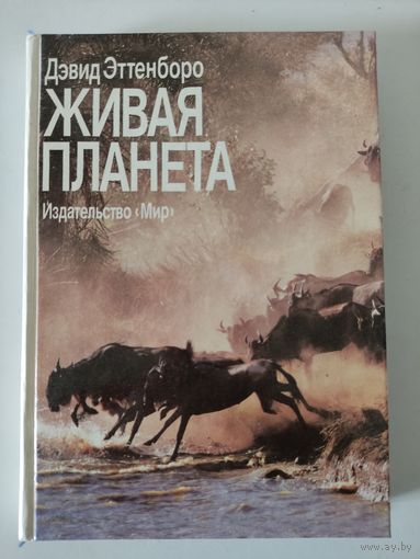 Дэвид Эттенборо "Живая планета"