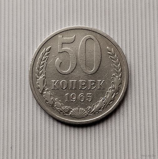 50 копеек 1965 года СССР. Монета пореже!