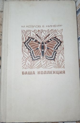 Ваша коллекция. М.Козлов. 1971г