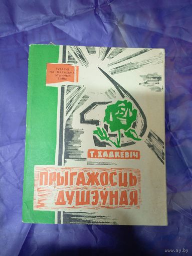 Прыгажосць душэуная\039