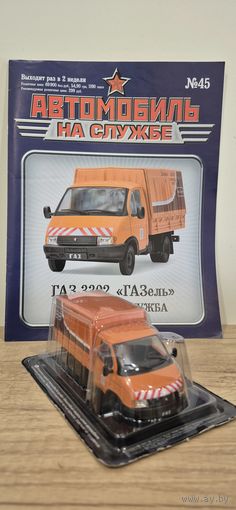 ГАЗ-3302 "ГАЗЕЛЬ" Дорожная служба. Автомобиль на службе