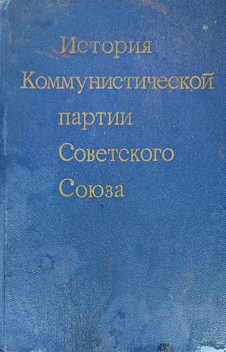 ИСТОРИЯ КПСС. ПОЛНОЦЕННОЕ ИЗДАНИЕ. Для коллекционеров и любителей нашего прошлого.