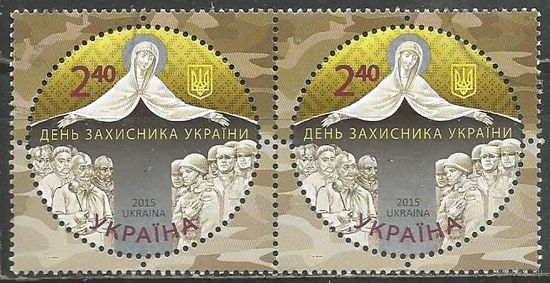 Украина. День защитника Украины. 2015г. Mi#1512. Пара.
