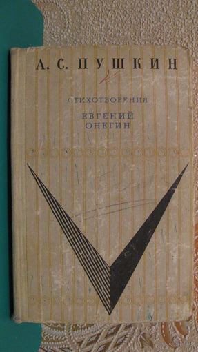 А.С.Пушкин "Стихотворения. Евгений Онегин", 1968г.