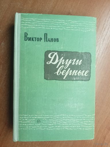 Виктор Панов "Други верные"