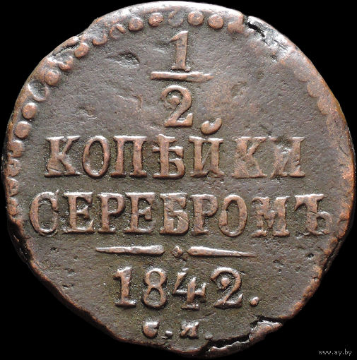 1/2 копейки 1842 СМ, Рельеф! С 1 Рубля! Смотрите другие лоты!