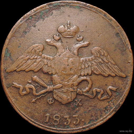 5 копеек 1833 ЕМ ФХ, Отличная! С 1 Рубля! Смотрите другие лоты!