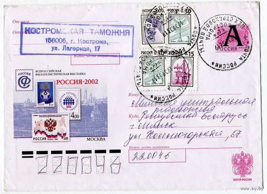 Россия 2002. Конверт, прошедший почту "Всероссийская филателистическая выставка"