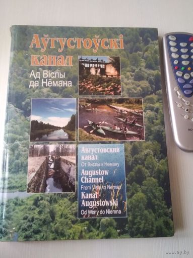 Аугустоускi канал. Ад Вiслы да Немана. Фотоальбом.