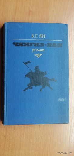 Василий Ян (Янчевецкий)  "Чингиз-Хан"