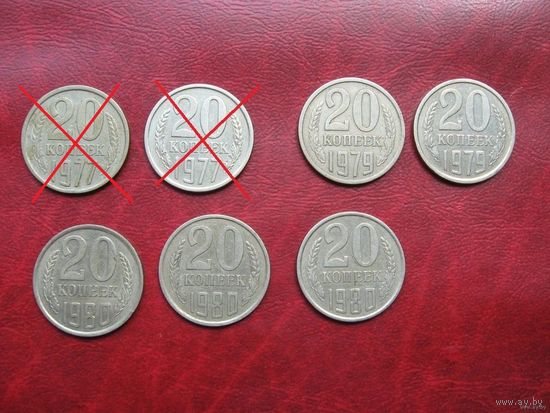 20 копеек 1979, 1980 года СССР (р)