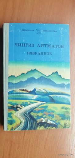 Чингиз Айтматов "Избранное"