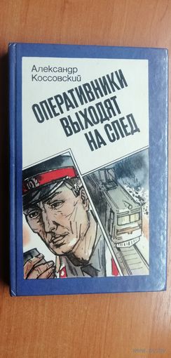 Александр Коссовский "Оперативники выходят на след"