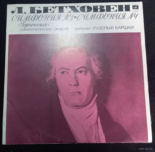 Л. Бетховен, Рудольф Баршай – Симфония  3 Героическая / Симфония  4 / 2LP