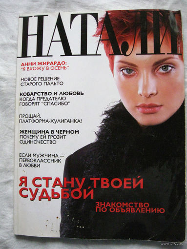 26-02 Журнал Натали Ноябрь 1997