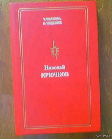 Актёр и гармонист Николай Крючков. Т.Иванова, В.Неделин. Биография. Серия "Мастера советского театра и кино". Малоформатная книга (11х17 см). Тираж 25 000. (Небесный тихоход, Трактористы)