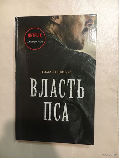 Томас Сэвидж Власть пса