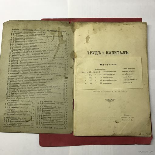Труд и капитал. 1905г.