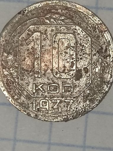 10 копеек 1937