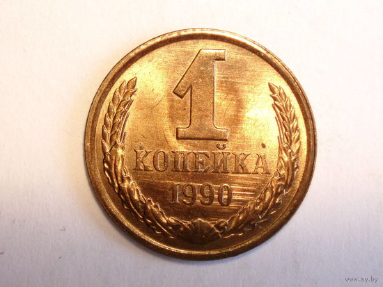 1 копейка 1990 UNC #A