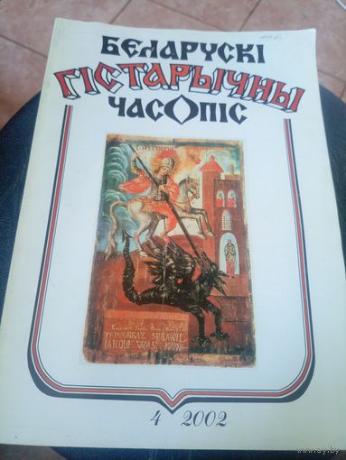 Беларускi гiстарычны часопiс\12