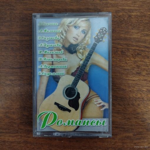 Романсы (сборник)