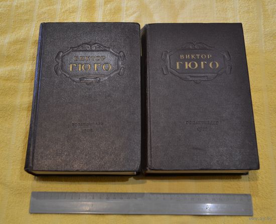 Виктор Гюго. Избранные произведения в двух томах. 1952 г.