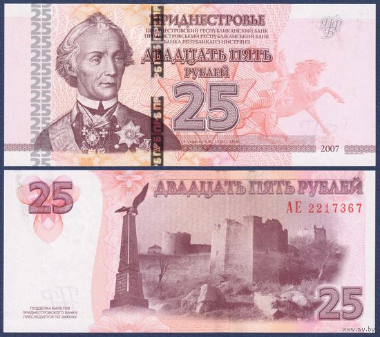 Приднестровье, 25 рублей 2007 (2012) г., P-45b, UNC