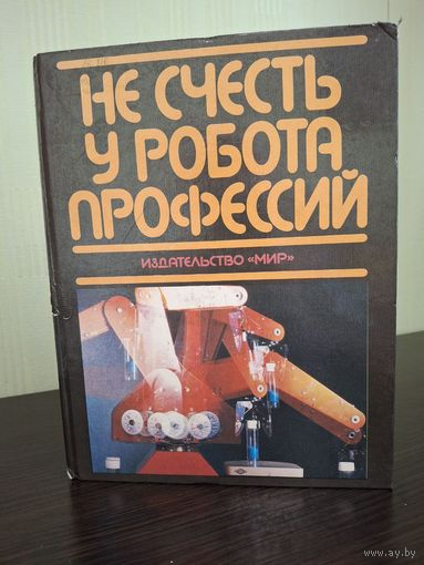 Марш П., Александер И.,Барнетт П. и др. Не счесть у робота профессий. М. Мир 1987