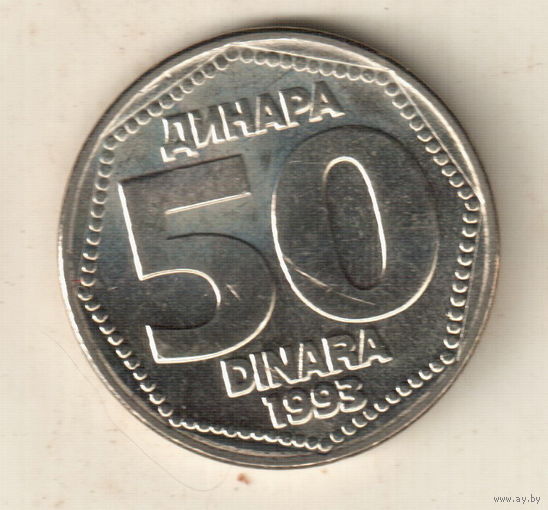 Югославия 50 динар 1993