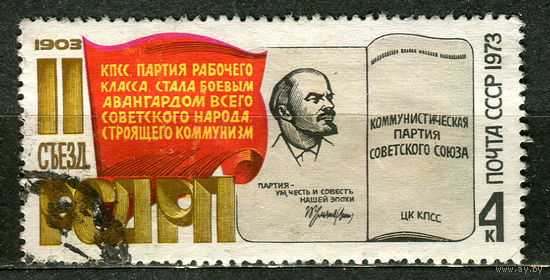 Ленин. Съезд РСДРП. 1973. Полная серия 1 марка