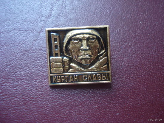 Значок Курган - славы