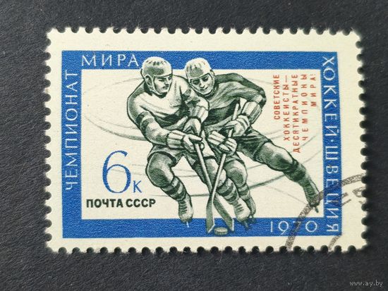 1970 СССР. Чемпионат мира по хоккею с шайбой, 1970 год, Швеция. "Советская хоккейная сборная, десятикратные чемпионы мира" - Надпечатка. Полная серия