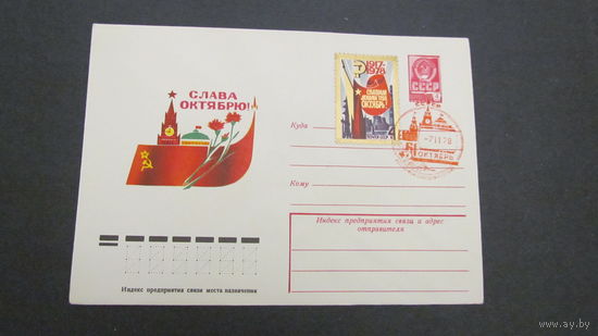 СССР 1978г. ХМК 61-я годовщина Октябрьской революции
