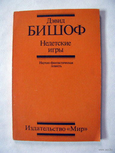 Бишоф Недетские игры