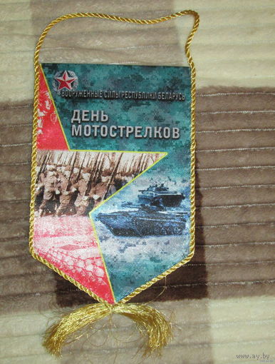 Вымпел. День мотострелков.  ВС РБ