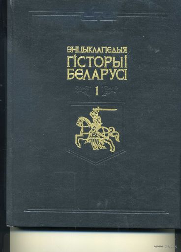Книга  Энцiклапедыя гiсторыi Беларусi том 1-3