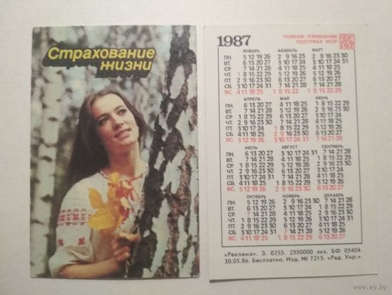 Карманный календарик. Страхование. 1987 год