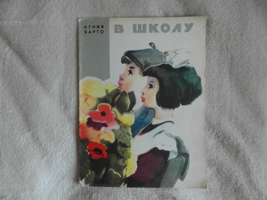 Барто А. В школу. Рисунки Б.Михайлова. Йошкар-Ола. Марийское книжное издательство. 1983г.