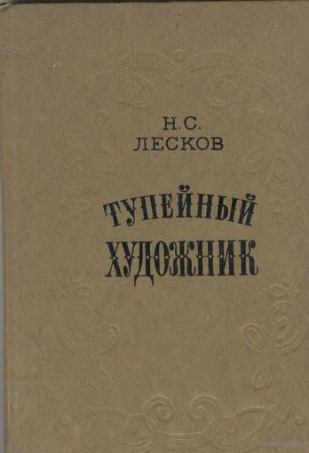 Тупейный художник.  Н.С.Лесков Минск.  Мастацкая літаратура. 1979 г. Стр. 318
