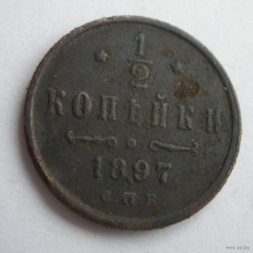 1/2  копейки 1897