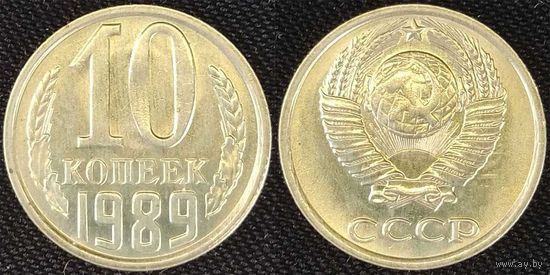 10 копеек 1989 UNC СССР