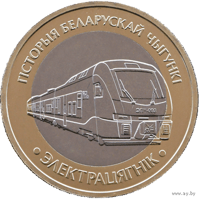 Поезда (Паровоз, Тепловоз, Электровоз, Электропоезд), 4 * 2 рубля