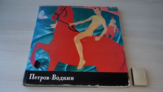 Петров-Водкин - Советский художник 1965 Костин В.И. - живопись альбом - монография о творчестве выдающегося художника. Большой формат, мелованная бумага.