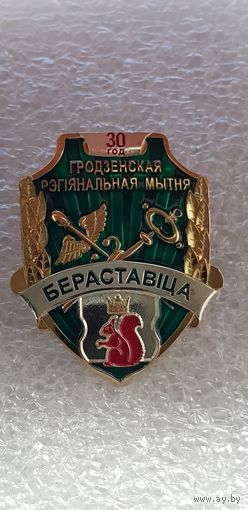 Берестовица 30 лет Гродненская региональная таможня