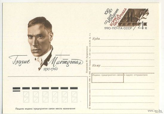 СССР 1990. ПК с ОМ Искусство. Поэзия. Пастернак.  (С)